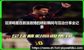 居莱尔贴脸挑衅，索博社媒回击：你只为皇马踢了1088分钟